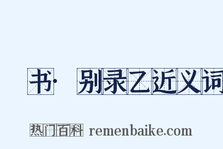 訄书·别录乙近义词是什么意思的图片